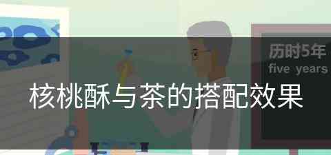 核桃酥与茶的搭配效果(核桃酥与茶的搭配效果怎么样)